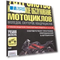 Устройство и техническое обслуживание мотоциклов мопедов скутеров квадрициклов Учебник водителя транспортных средств кат А А1 М Соответствует программе преподавания в автошколах