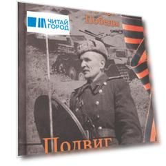 Подвиг танкиста