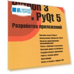Python 3 и PyQt 5 Разработка приложений
