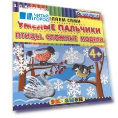 Умелые пальчики Птицы Сложные модели 4