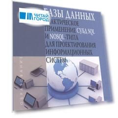 Базы данных Практическое применение СУБД SQL и NoSQL-типа для проектирования информационных систем Учебное пособие