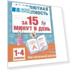 Абсолютная грамотность за 15 минут в день 1-4 классы