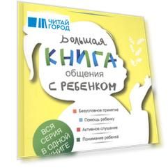 Большая книга общения с ребенком