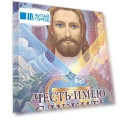 Честь имею служить Практическое пособие для Служителя Света