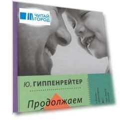 Продолжаем общаться с ребенком Так