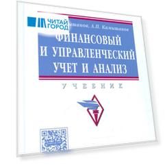 Финансовый и управленческий учет и анализ Учебник