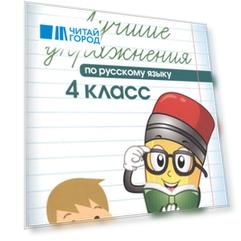 Лучшие упражнения по русскому языку 4 класс