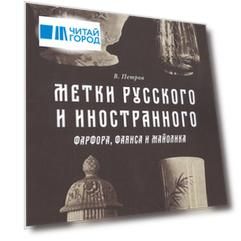 Метки русского и иностранного фарфора фаянса и майолика
