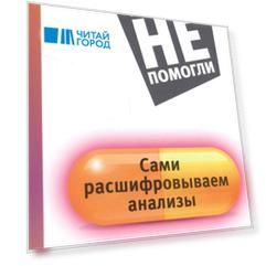 Сами расшифровываем анализы
