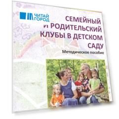 Семейный и родительский клубы в детском саду