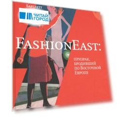 FashionEast призрак бродивший по Восточной Европе