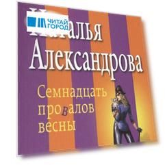 Семнадцать провалов весны