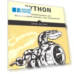 Изучаем Python Программирование игр визуализация данных веб-приложения