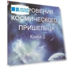 Откровения космического пришельца Книга 2 Раскрытие основных тайн Земли путешествия к иным космическим цивилизациям