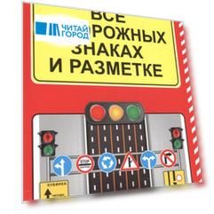 Все о дорожных знаках и разметке на 2017 год