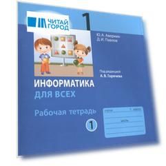 Информатика для всех 1 класс Рабочая тетрадь В 2-х частях Часть 1