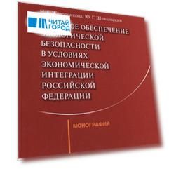 Правовое обеспечение экологической безопасности в условиях экономической интеграции Российской Федерации Монография