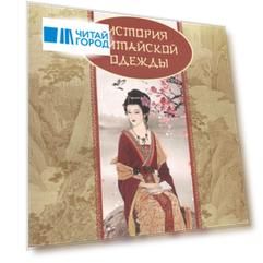 История китайской одежды