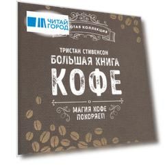 Большая книга кофе Магия кофе покоряет