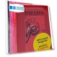 Для самой модной Блокнот в подарок Маленькая книга Prada Маленькая книга Schiaparelli комплект из 3-х книг