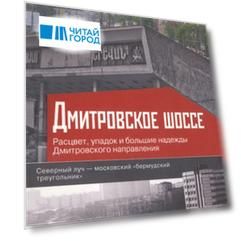Дмитровское шоссе Расцвет упадок и большие надежды Дмитровского направления