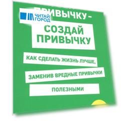 Убей привычку - создай привычку Как сделать жизнь лучше заменив вредные привычки полезными