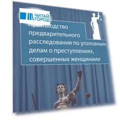 Производство предварительного расследования по уголовным делам о преступлениях совершенных женщинами