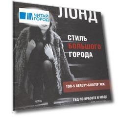 Стиль большого города Гид по красоте и моде