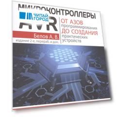 Микроконтроллеры AVR От азов программирования до создания практических устройств