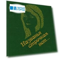 Названья строчкам нет Стихотворения Поэмы
