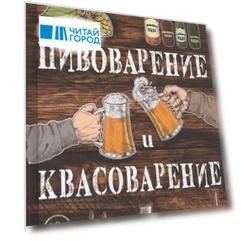 Пивоварение и квасоварение