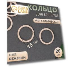 Кольцо для бретелей, металлическое, 15 мм, 20 шт, цвет бежевый