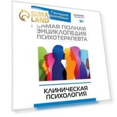 Самая полная энциклопедия психотерапевта. Клиническая психология. Старшенбаум Г. В.