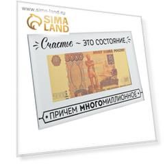 Купюра 5000 рублей в рамке "Счастье-это состояние", 19,5 х 11,5 см