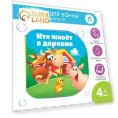 Книжка - игрушка для ванны «Кто живет в деревне?», Крошка Я