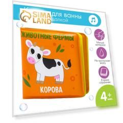 Книжка - игрушка для ванны малышка «Животные Фермы», Крошка Я
