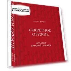Секретное оружие. История красной помады