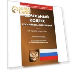 Земельный кодекс РФ (по сост. на 01.03.2021 г.)