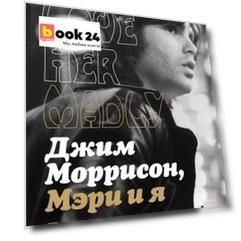 Джим Моррисон, Мэри и я. Безумно ее люблю