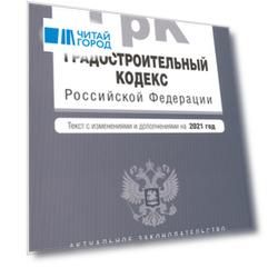 Градостроительный кодекс Российской Федерации Текст с изменениями и дополнениями на 2021 год