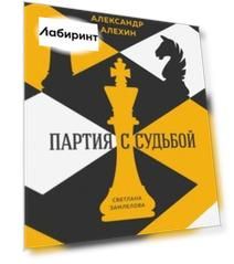 Александр Алехин. Партия с судьбой