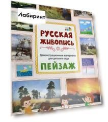 Демонстрационные материалы для детского сада. Русская живопись. Пейзаж