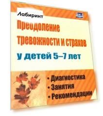 Преодоление тревожности и страхов у детей 5-7 лет. Диагностика, занятия, рекомендации