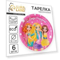 Тарелка одноразовая бумажная "С Днем рождения" двчонки (набор 6 шт) 18 см