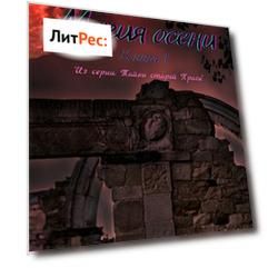 Тайны Старой Праги. Книга первая: Магия осени