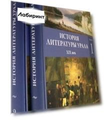 История литературы Урала. XIX век. В 2-х книгах й