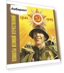 Плакаты Великой Отечественной войны. 1941-1945