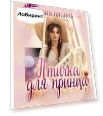 Птичка для принца