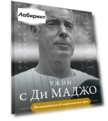 Ужин с Ди Маджо. Воспоминания об американском герое