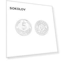Пятачок на удачу SOKOLOV